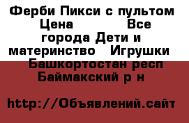 Ферби Пикси с пультом › Цена ­ 1 790 - Все города Дети и материнство » Игрушки   . Башкортостан респ.,Баймакский р-н